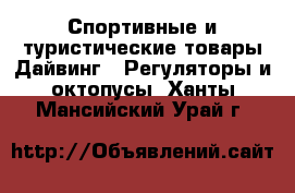 Спортивные и туристические товары Дайвинг - Регуляторы и октопусы. Ханты-Мансийский,Урай г.